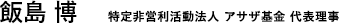 飯島 博 特定非営利活動法人 アサザ基金 代表理事