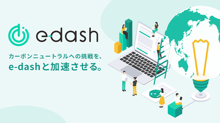 新サービスプラットフォーム「e-dash」